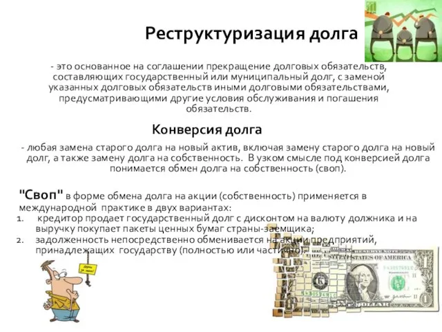 Реструктуризация долга - это основанное на соглашении прекращение долговых обязательств, составляющих