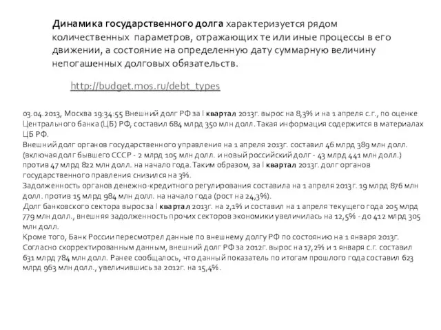 Динамика государственного долга характеризуется рядом количественных параметров, отражающих те или иные