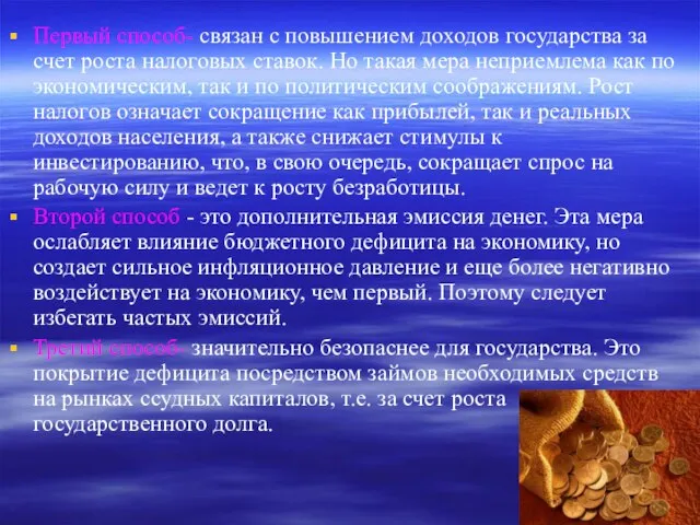 Первый способ- связан с повышением доходов государства за счет роста налоговых