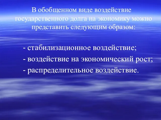 В обобщенном виде воздействие государственного долга на экономику можно представить следующим