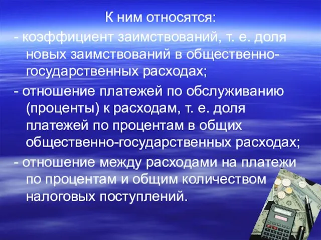 К ним относятся: - коэффициент заимствований, т. е. доля новых заимствований