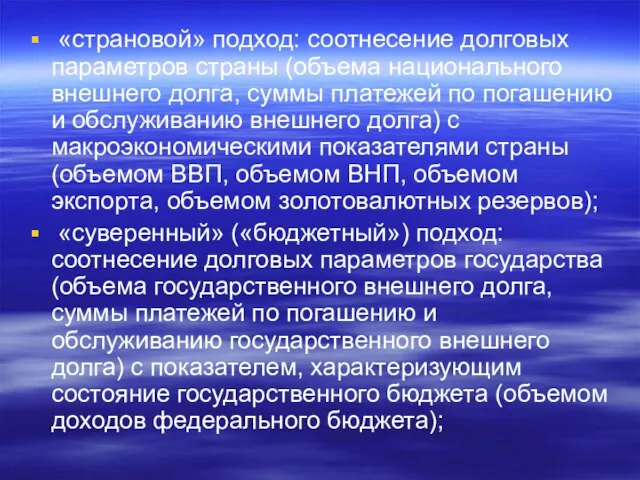 «страновой» подход: соотнесение долговых параметров страны (объема национального внешнего долга, суммы