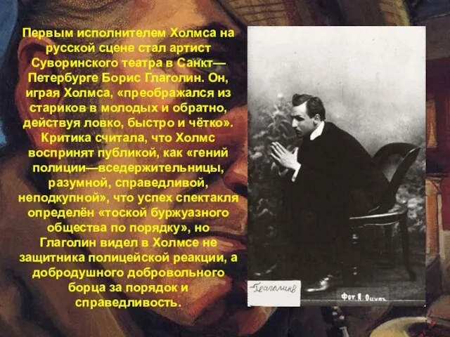 Первым исполнителем Холмса на русской сцене стал артист Суворинского театра в