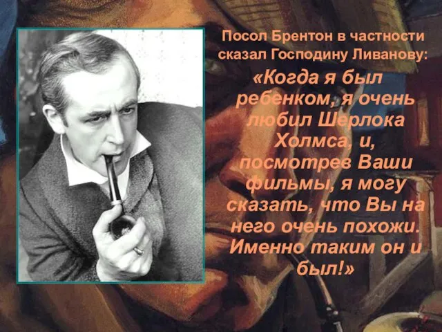 Посол Брентон в частности сказал Господину Ливанову: «Когда я был ребенком,