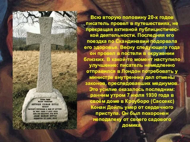 Всю вторую половину 20-х годов писатель провел в путешествиях, не прекращая