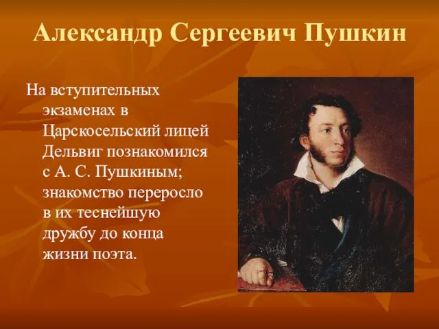 Александр Сергеевич Пушкин На вступительных экзаменах в Царскосельский лицей Дельвиг познакомился