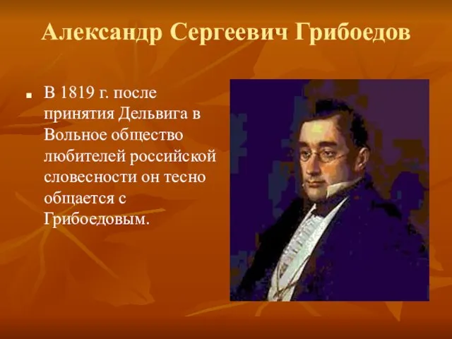 Александр Сергеевич Грибоедов В 1819 г. после принятия Дельвига в Вольное