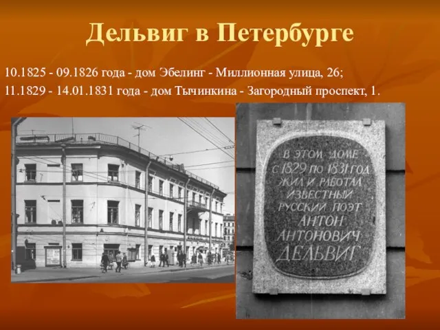 Дельвиг в Петербурге 10.1825 - 09.1826 года - дом Эбелинг -