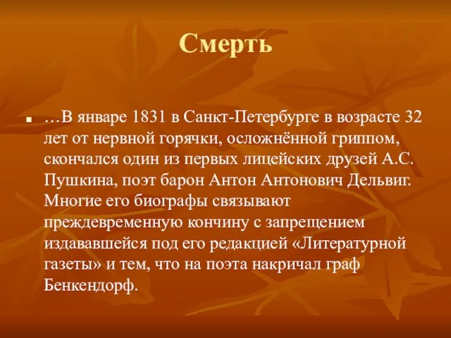 Смерть …В январе 1831 в Санкт-Петербурге в возрасте 32 лет от