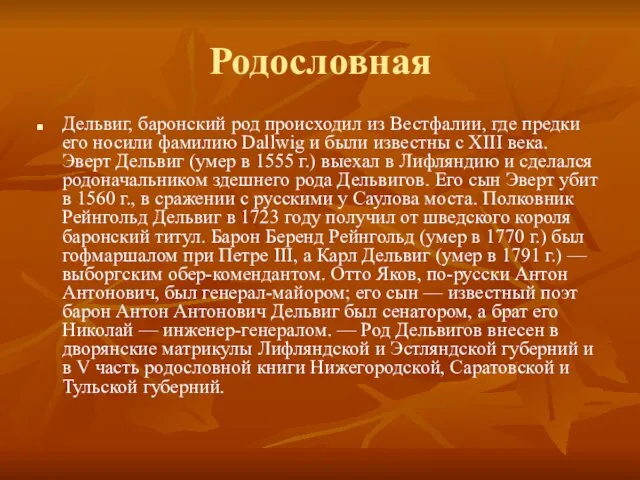 Родословная Дельвиг, баронский род происходил из Вестфалии, где предки его носили