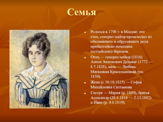 Семья Родился в 1798 г. в Москве; его отец, генерал-майор происходил