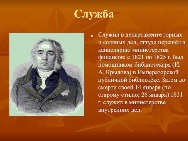 Служба Служил в департаменте горных и соляных дел, оттуда перешёл в