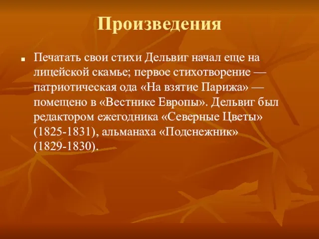 Произведения Печатать свои стихи Дельвиг начал еще на лицейской скамье; первое