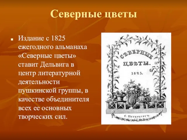 Северные цветы Издание с 1825 ежегодного альманаха «Северные цветы» ставит Дельвига