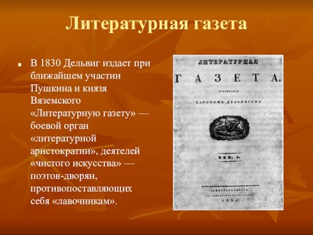 Литературная газета В 1830 Дельвиг издает при ближайшем участии Пушкина и