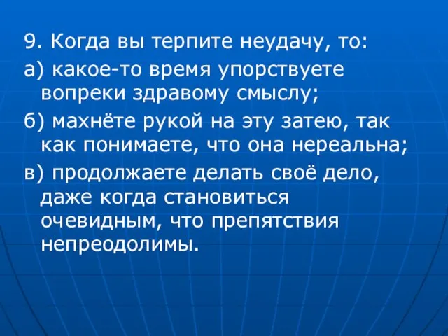 9. Когда вы терпите неудачу, то: а) какое-то время упорствуете вопреки