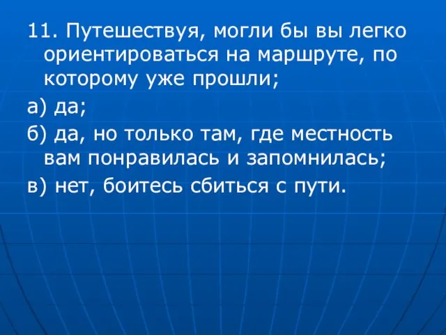 11. Путешествуя, могли бы вы легко ориентироваться на маршруте, по которому