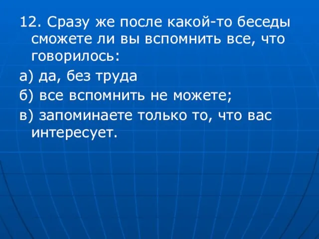 12. Сразу же после какой-то беседы сможете ли вы вспомнить все,