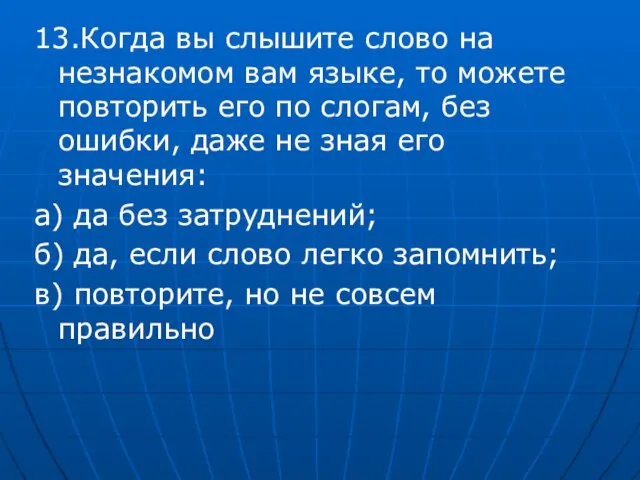 13.Когда вы слышите слово на незнакомом вам языке, то можете повторить