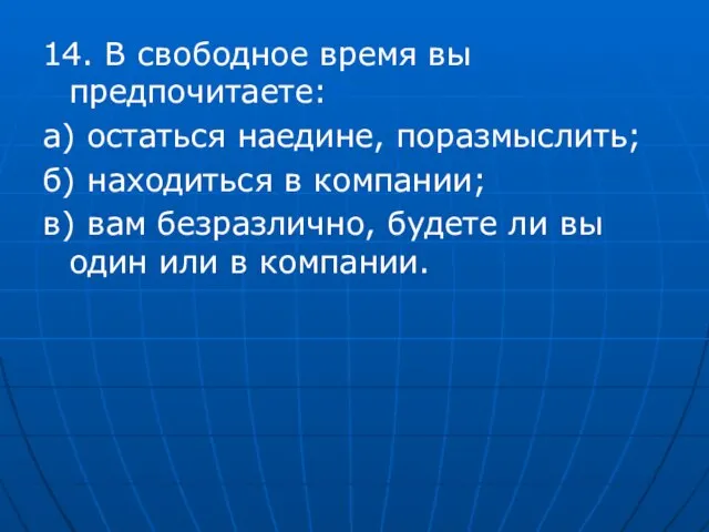 14. В свободное время вы предпочитаете: а) остаться наедине, поразмыслить; б)