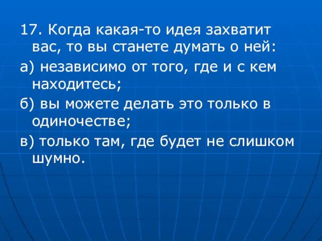 17. Когда какая-то идея захватит вас, то вы станете думать о