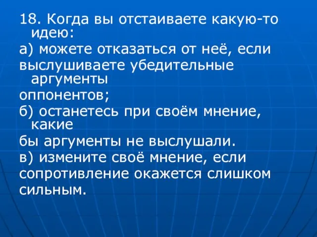 18. Когда вы отстаиваете какую-то идею: а) можете отказаться от неё,