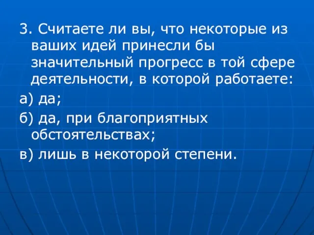 3. Считаете ли вы, что некоторые из ваших идей принесли бы