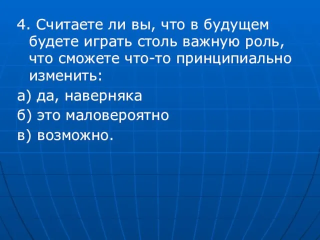 4. Считаете ли вы, что в будущем будете играть столь важную