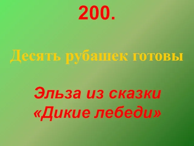 200. Десять рубашек готовы Эльза из сказки «Дикие лебеди»