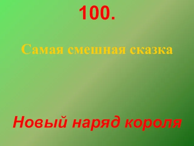 100. Самая смешная сказка Новый наряд короля