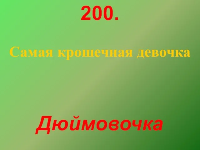 200. Дюймовочка Самая крошечная девочка