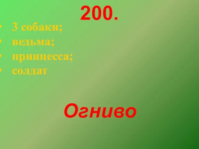 200. 3 собаки; ведьма; принцесса; солдат Огниво