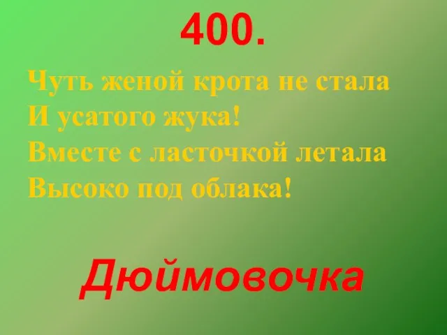 400. Чуть женой крота не стала И усатого жука! Вместе с