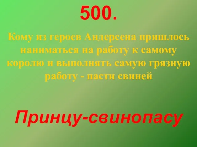 500. Кому из героев Андерсена пришлось наниматься на работу к самому