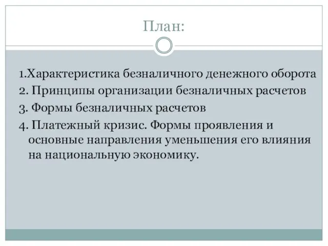 План: 1.Характеристика безналичного денежного оборота 2. Принципы организации безналичных расчетов 3.