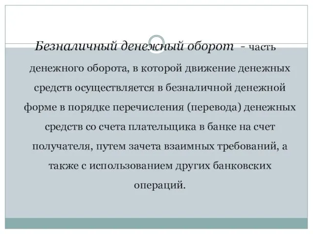 Безналичный денежный оборот - часть денежного оборота, в которой движение денежных