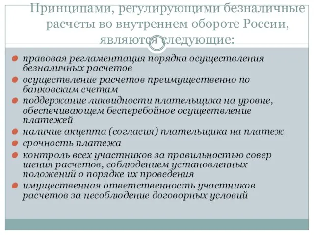 Принципами, регулирующими безналичные расчеты во внутреннем обороте России, являются следующие: правовая