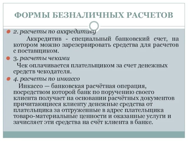 ФОРМЫ БЕЗНАЛИЧНЫХ РАСЧЕТОВ 2. расчеты по аккредитиву Аккредитив - специальный банковский