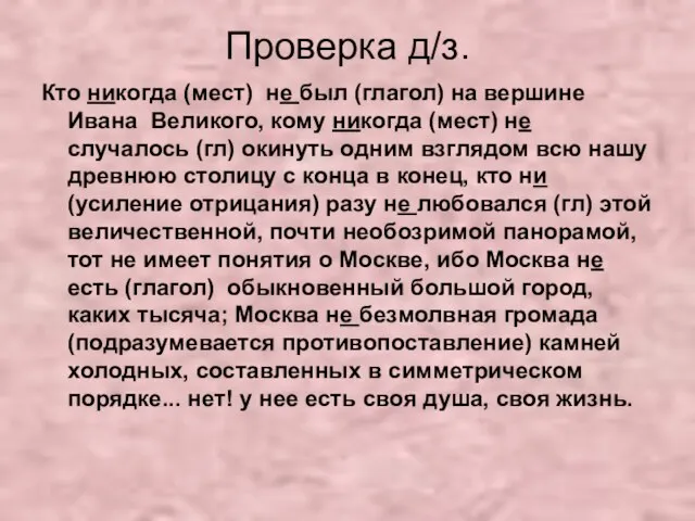 Проверка д/з. Кто никогда (мест) не был (глагол) на вершине Ивана