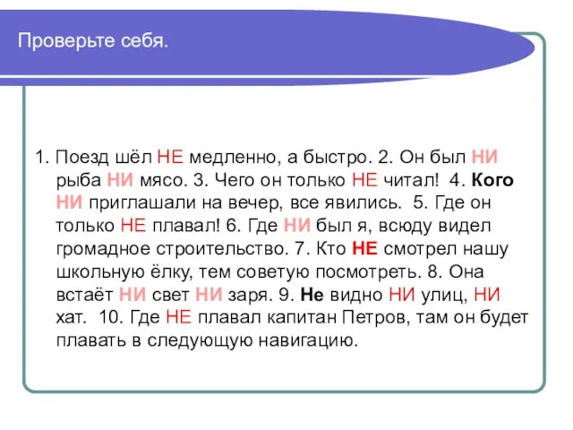 Проверьте себя. 1. Поезд шёл НЕ медленно, а быстро. 2. Он