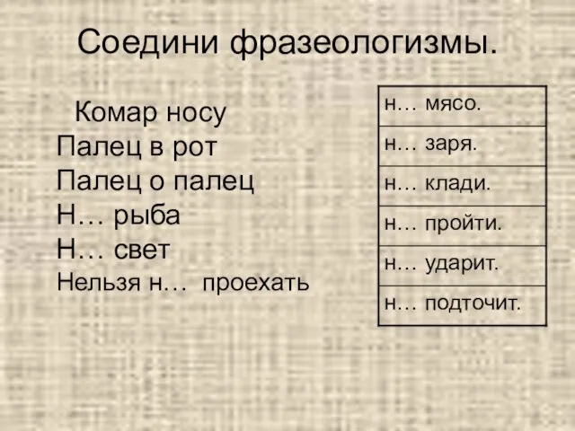 Соедини фразеологизмы. Комар носу Палец в рот Палец о палец Н…