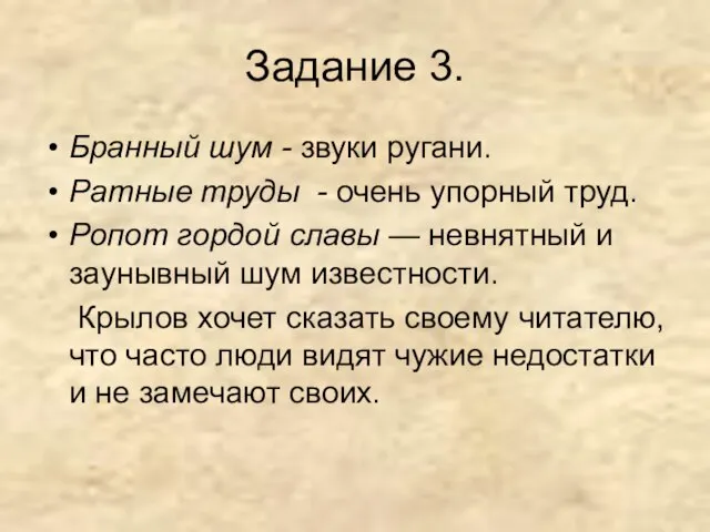 Задание 3. Бранный шум - звуки ругани. Ратные труды - очень