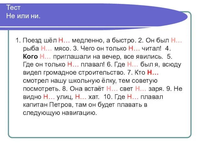 Тест Не или ни. 1. Поезд шёл Н… медленно, а быстро.