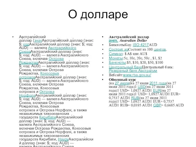 О долларе Австрали́йский до́ллар (знакАвстрали́йский до́ллар (знак: $; кодАвстрали́йский до́ллар (знак: