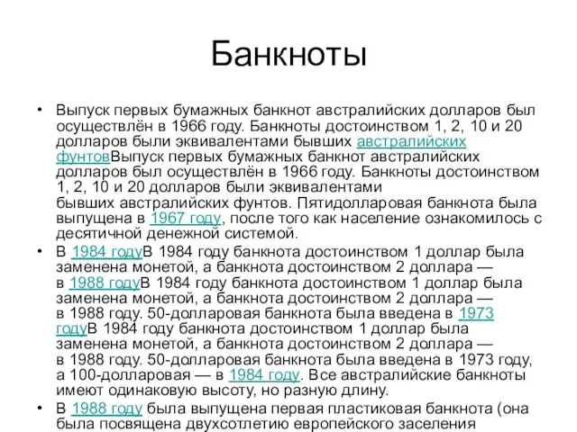 Банкноты Выпуск первых бумажных банкнот австралийских долларов был осуществлён в 1966