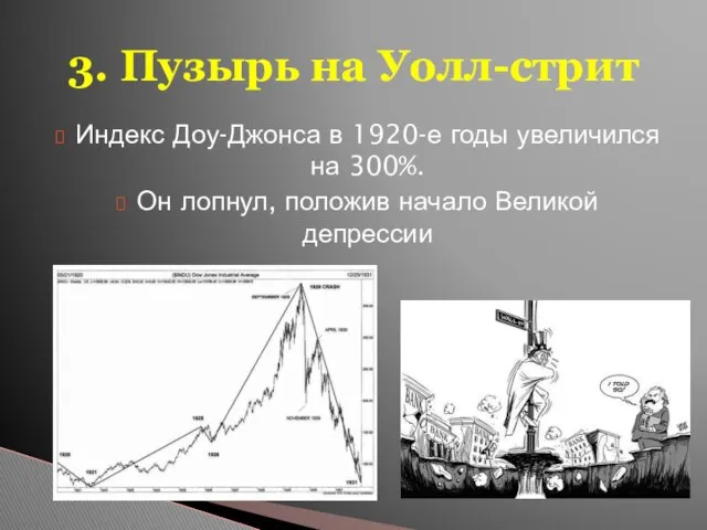 Индекс Доу-Джонса в 1920-е годы увеличился на 300%. Он лопнул, положив