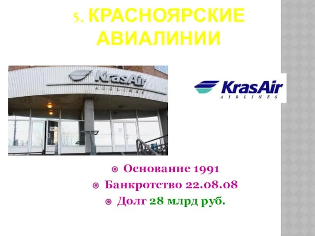 5. Красноярские авиалинии Основание 1991 Банкротство 22.08.08 Долг 28 млрд руб.