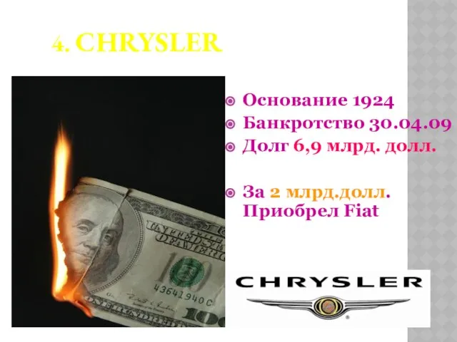 4. Chrysler Основание 1924 Банкротство 30.04.09 Долг 6,9 млрд. долл. За 2 млрд.долл. Приобрел Fiat