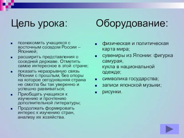 Цель урока: Оборудование: познакомить учащихся с восточным соседом России – Японией;