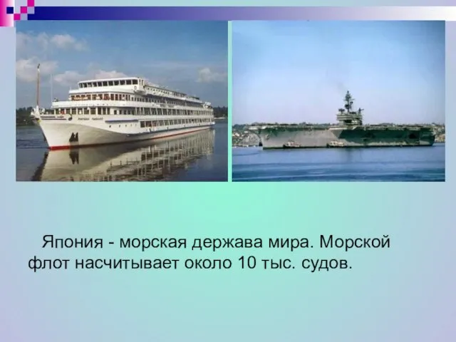 Япония - морская держава мира. Морской флот насчитывает около 10 тыс. судов.